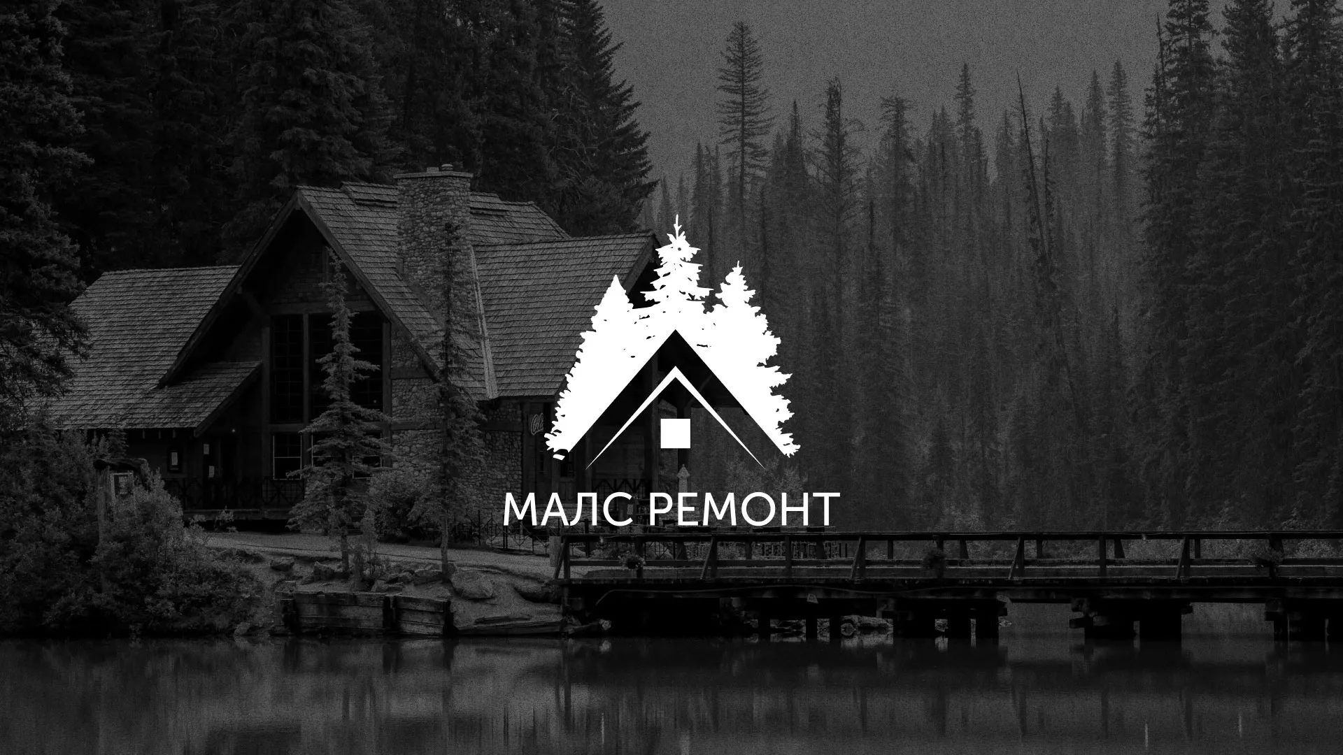 Разработка логотипа для компании «МАЛС РЕМОНТ» в Северодвинске